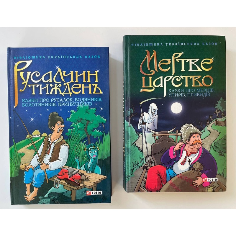 Rusalchyn tyzhden’, Mertve Tsarstvo (2 books)