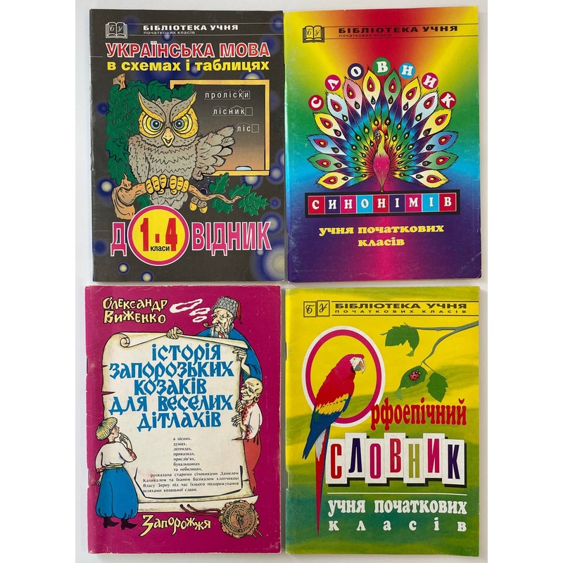 Slovnyk, Ukrajinska mova, Istorija zaporizkych kozakiv.. (4 books)
