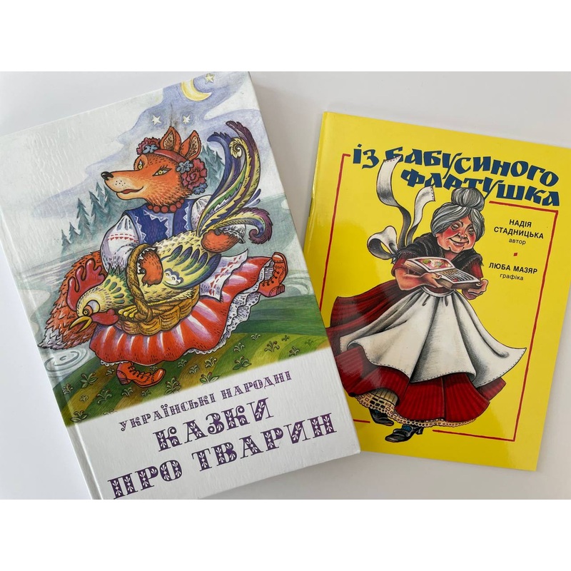 Ukr narodni kazky pro tvaryn, Z babusynoho fartushka (2 bks)