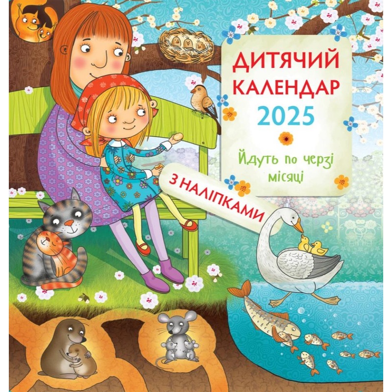2025 Children’s Calendar (with stickers)