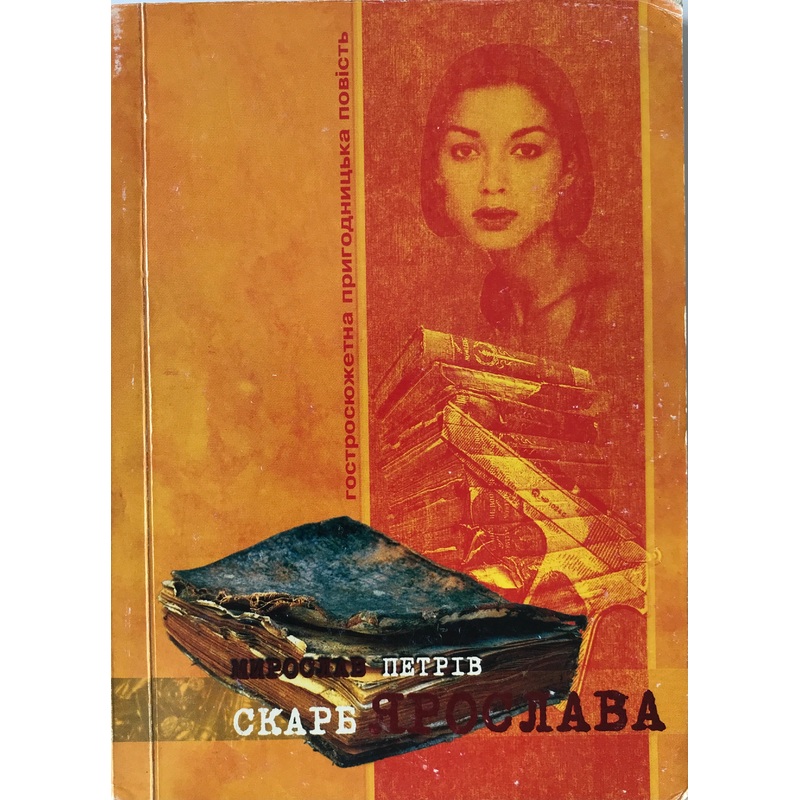 Skarb Jaroslava, M. Petriv (in Ukr., signed by author)