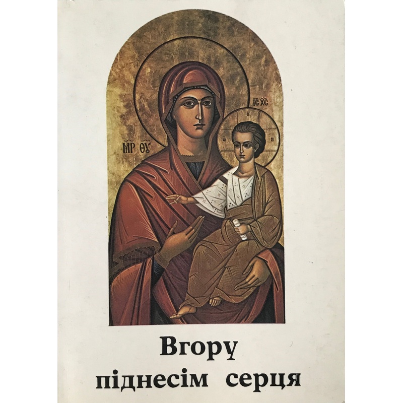 Vhoru Pidnesim Sertsja|ca|us|intl