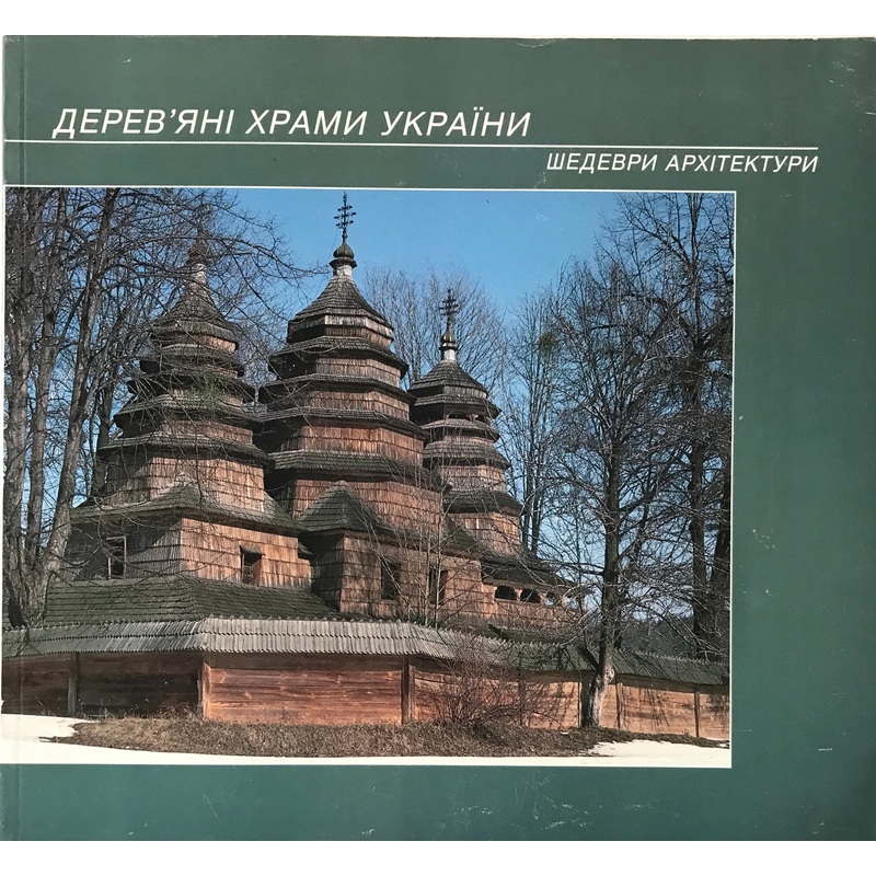 Dereviani khramy Ukrajiny|ca|us|intl