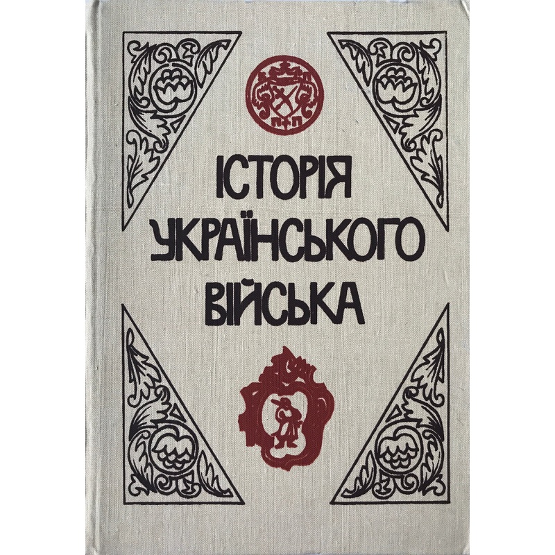 Istorija Ukrajinskoho vijska|ca|us|intl