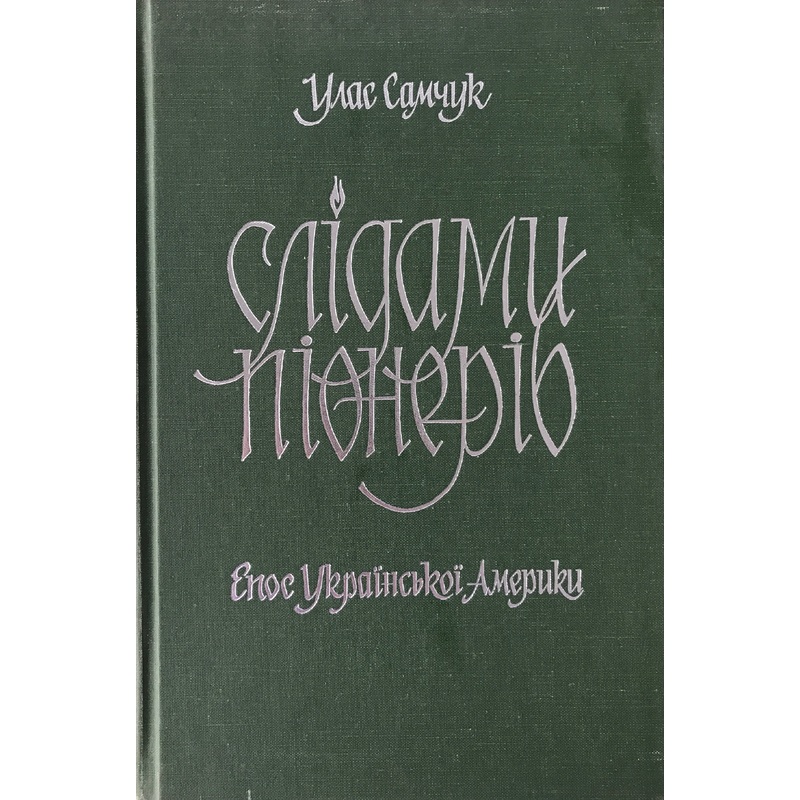 Slidamy pioneriv – Epos Ukrajinskoji Ameryky (U. Samchuk)