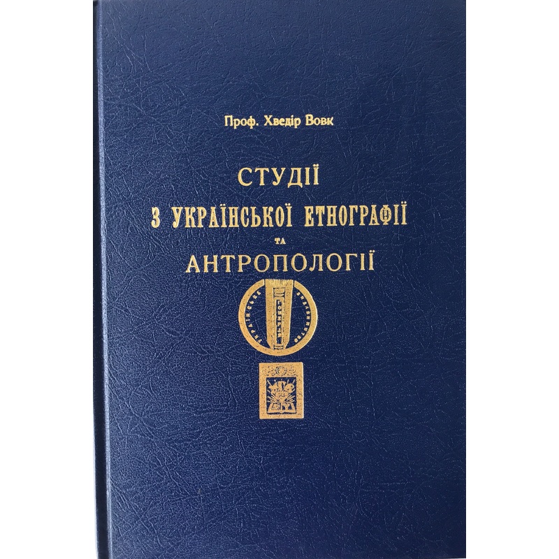 Studiji z ukrajinskoji Etnohrafiji ta Antopolohiji