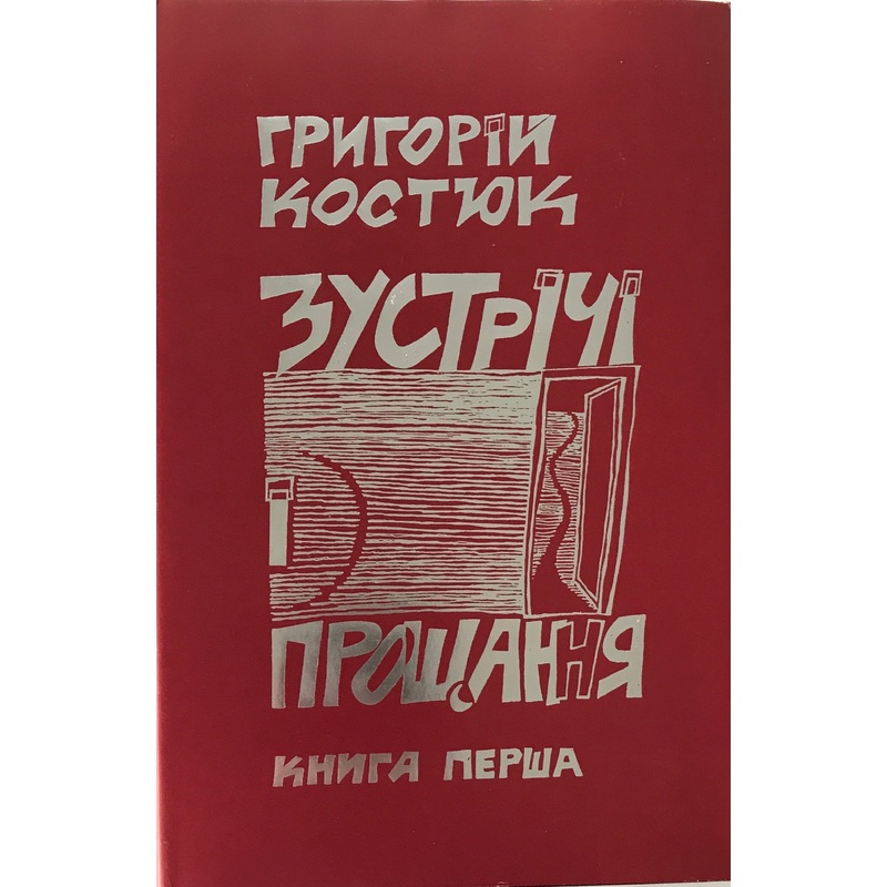 Zustrichi i proschannia – H. Kostiuk