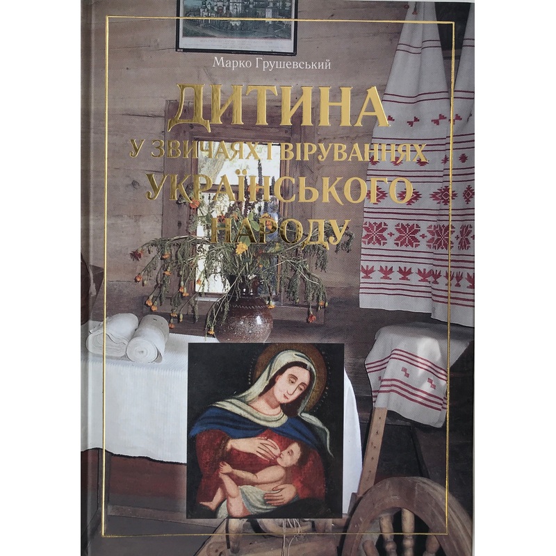 Dytyna U Zvychajah i Viruvanniah Ukrajinskoho Narodu