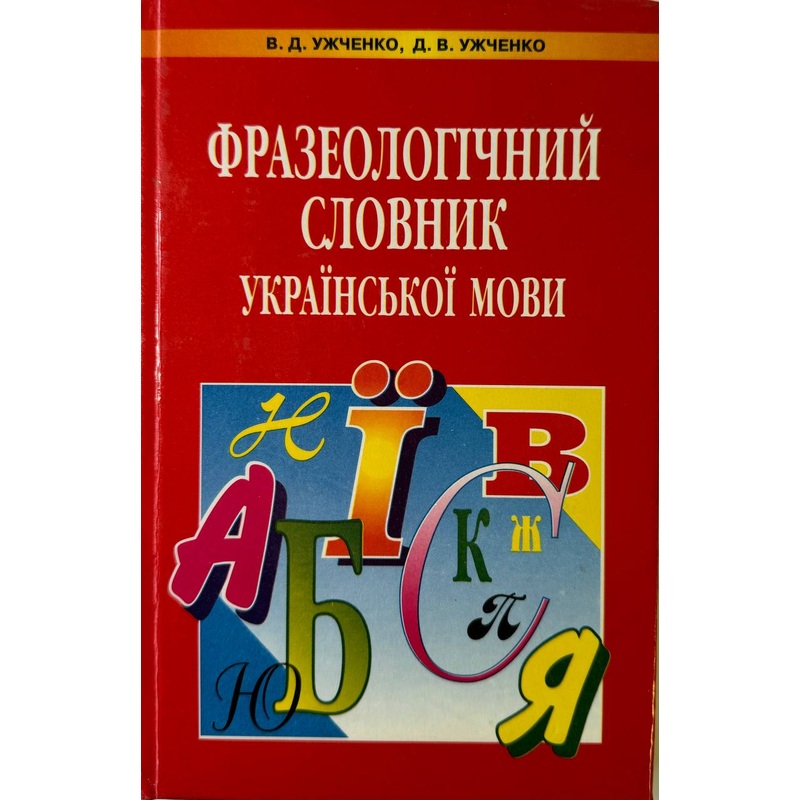 Frazeolohichnyj slovnyk ukrajinskoji movy