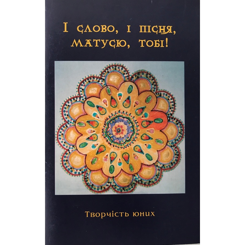 I slovo, i pisnia, matusiu, tobi!