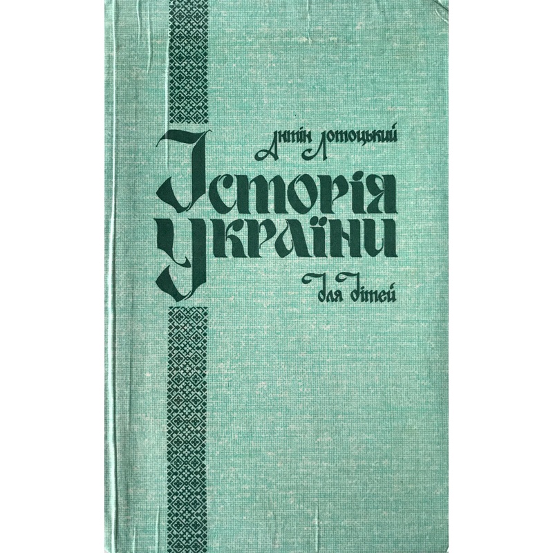 Istorija Ukrajiny dlya ditei (A. Lototskij)