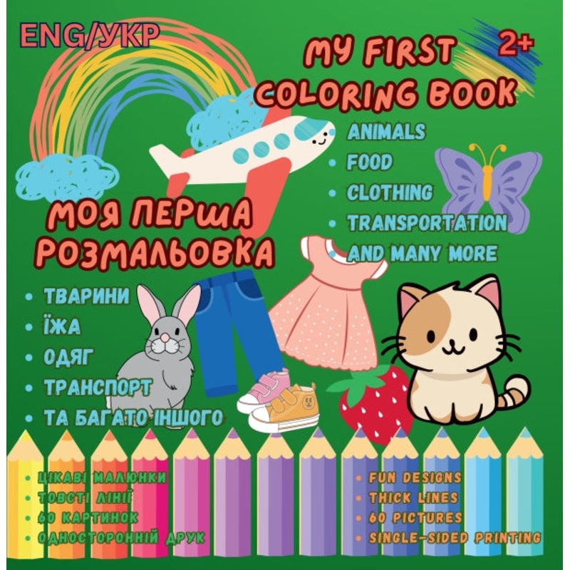 My first coloring book. Fun and simple design for kids. /ENG. 2+
