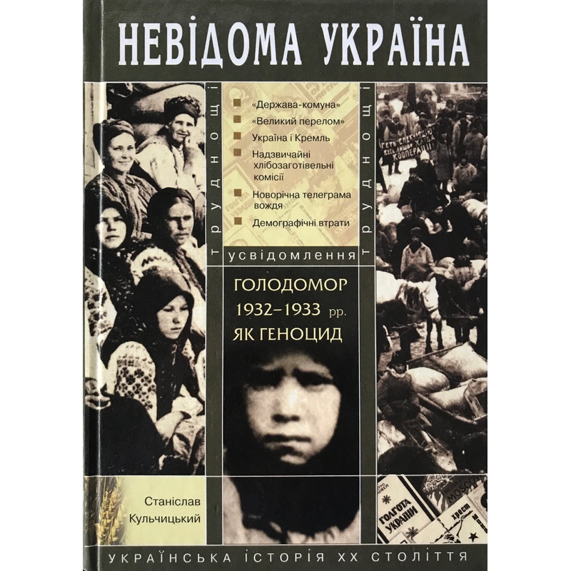 Nevidoma Ukrajina – Ukrajinska Istorija XX stolittia