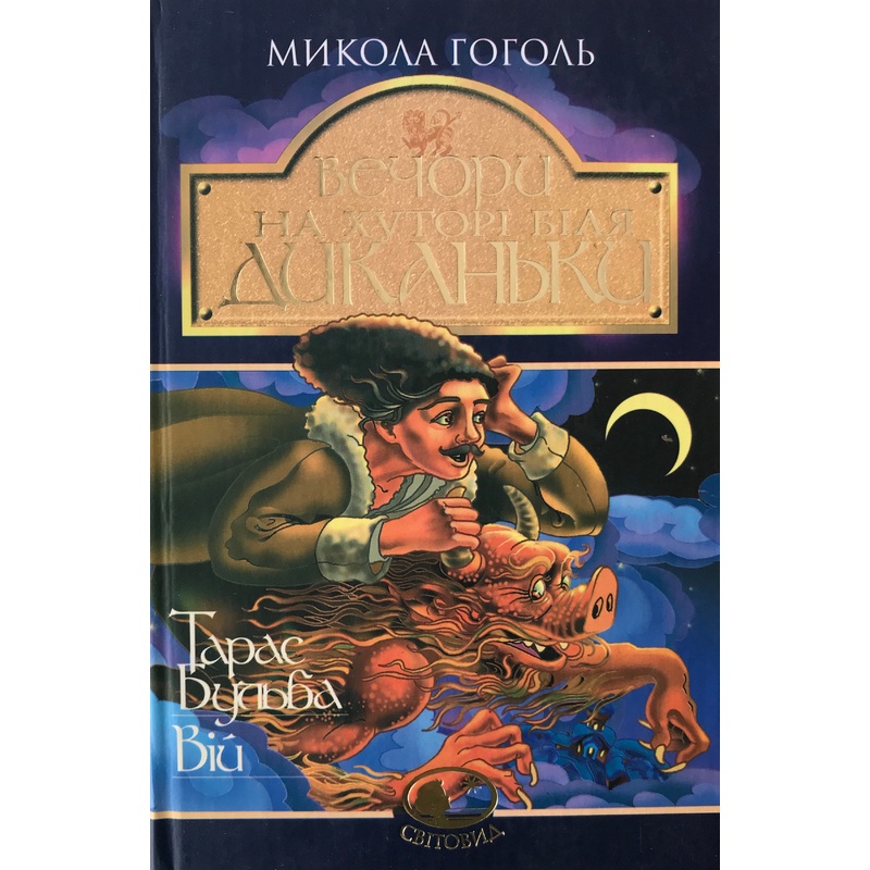 Vechory na hutori bilya dykanky (3 novels) – M. Gogol